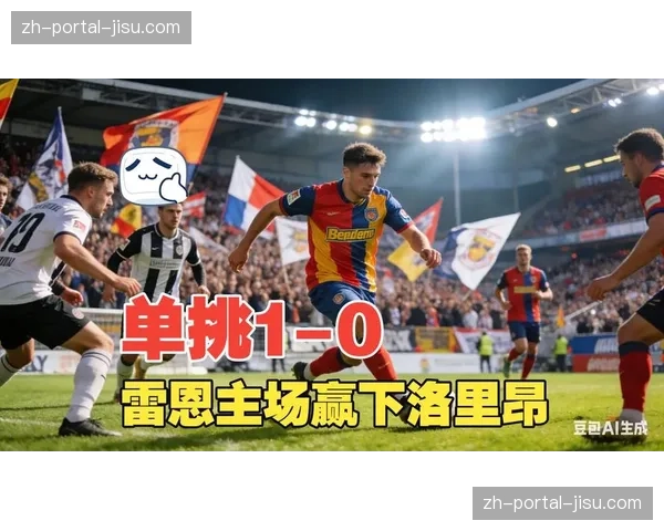 历史交锋：近十次交手，里昂对阵雷恩取得三胜七平不败战绩