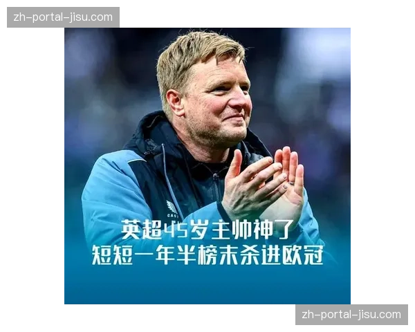 纽卡斯尔尚未商谈换帅话题，埃迪·豪获俱乐部老板支持