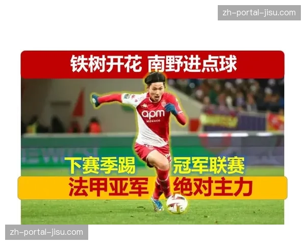 摩纳哥前锋南野拓实十字韧带重伤，世界杯前景蒙上阴影