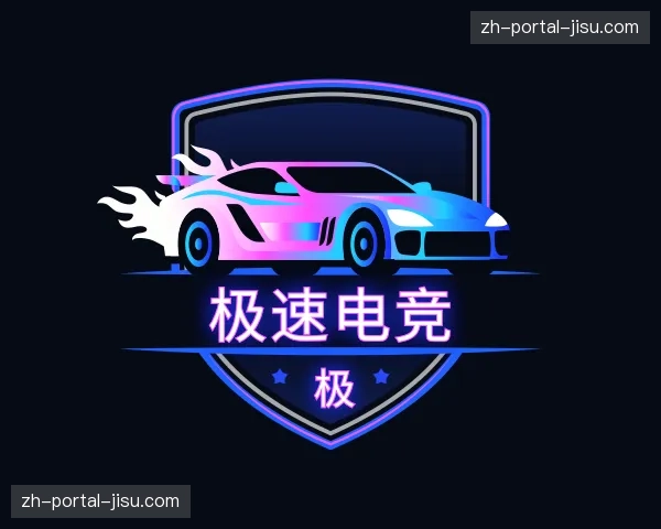 知道极速电竞